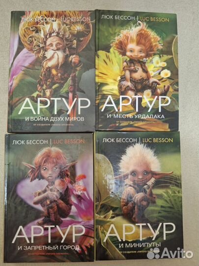 Люк Бессон Артур 4 части