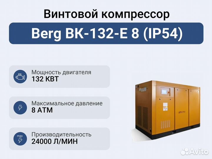 Винтовой компрессор Berg вк-132-E 8 (IP54)