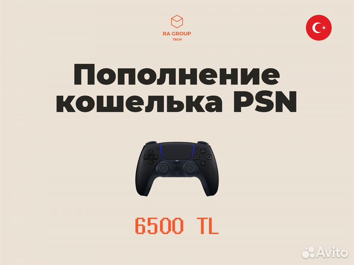 Пополнение кошелька PSN 6500 TL PS4/PS5