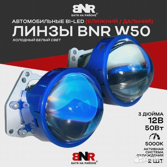 Светодиодные BI LED линзы BNR W50