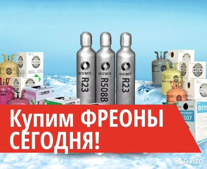 Фреоны (Хладоны). Покупаем