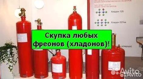 Фреоны (Хладоны). Скупка