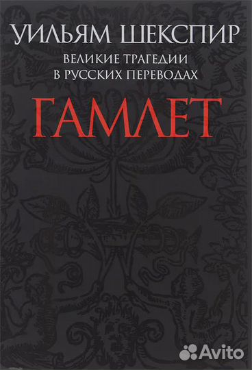 Великие трагедии в русских переводах. Гамлет