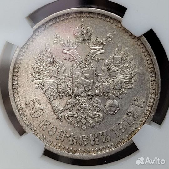 50 копеек 1912 г. AU53 в слабе ngs