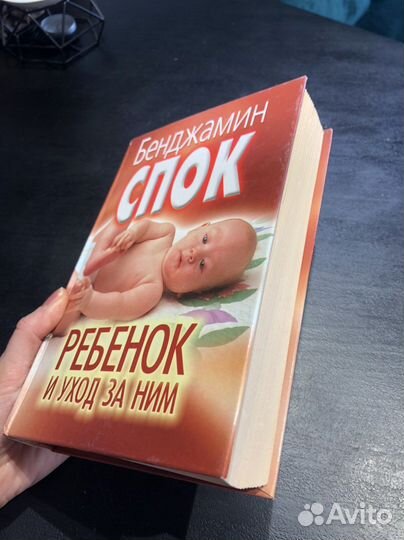 Спок. Ребенок и уход за ним