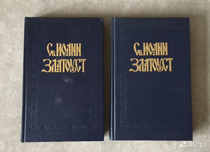 Св. Иоанн Златоуст. Том 1 в 2 книгах