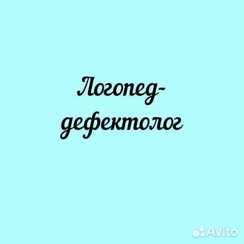 Услуги логопеда