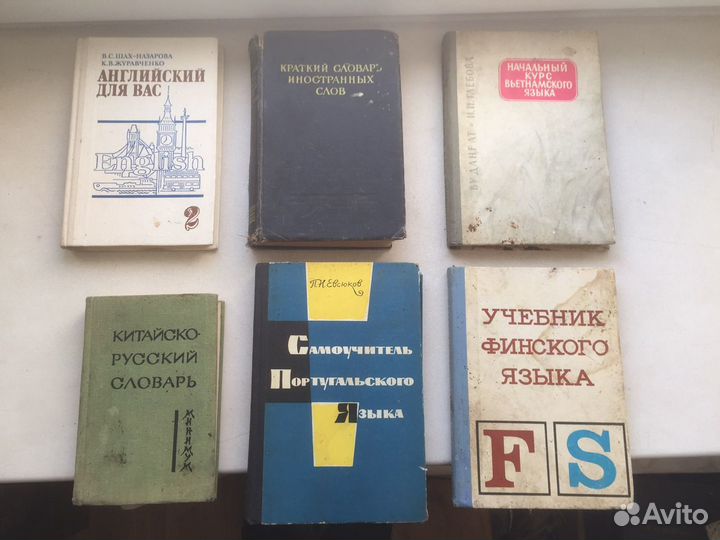 Книги СССР иностранные языки букинистика