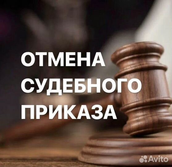 Юрист. Отмена судебного приказа. Алименты