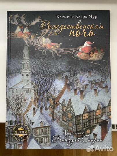 Клемент Кларк Мур «Рождественская ночь»