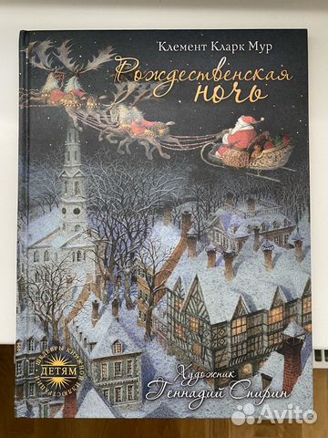 Клемент Кларк Мур «Рождественская ночь»