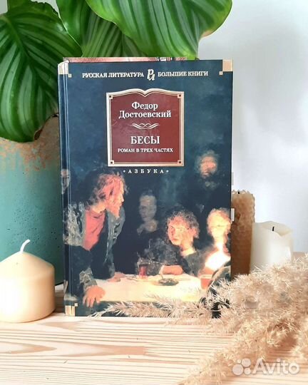 Книга Бесы Ф.М. Достоевский