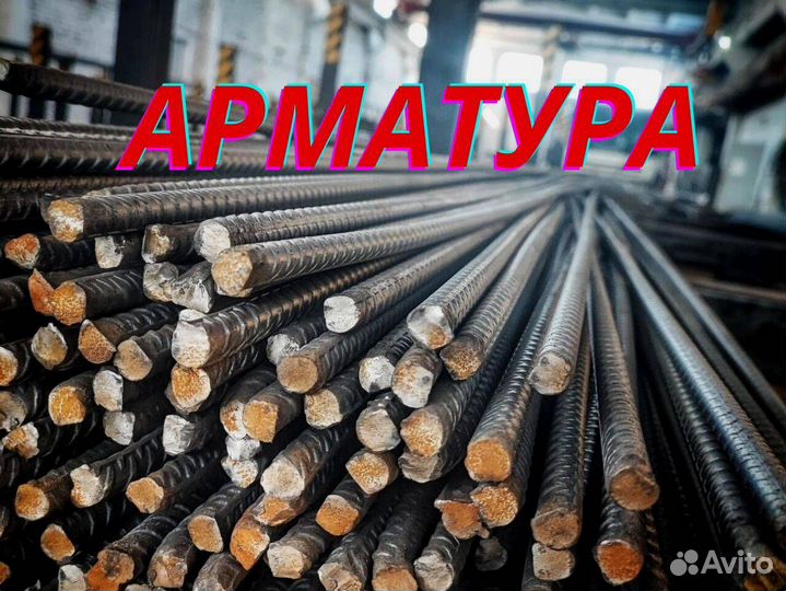 Арматура новая