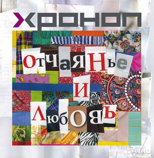 Хроноп - Отчаянье И Любовь (1 CD)