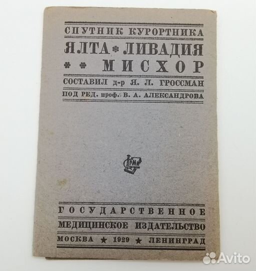 Рекламный Буклет «Нарзан» 1929 год