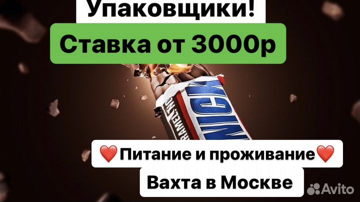 Упаковщик сникерс Вахта в Москве от 20дней