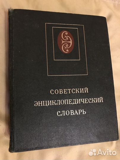 Советский энциклопедический словарь,1980 г