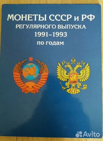 Монеты СССР и РФ 1991-1993 (гкчп)