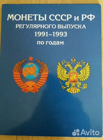 Монеты СССР и РФ 1991-1993 (гкчп)