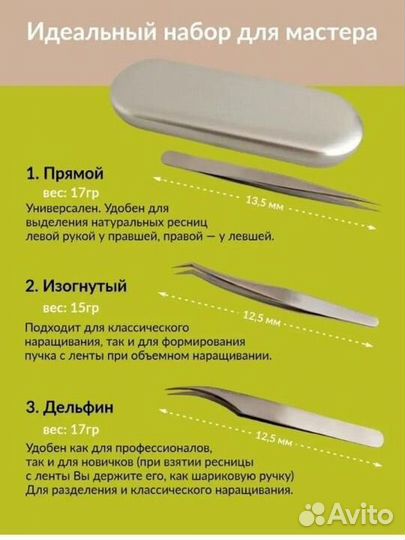 Пинцеты для наращивания ресниц