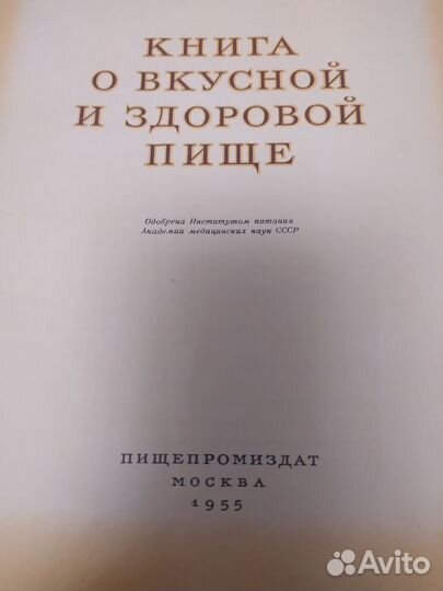 Книга о вкусной и здоровой пище, 1955 год