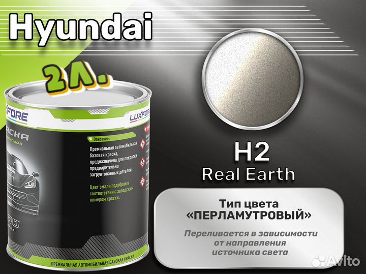 Краска Luxfore 2л. (Hyundai H2 Real Earth)