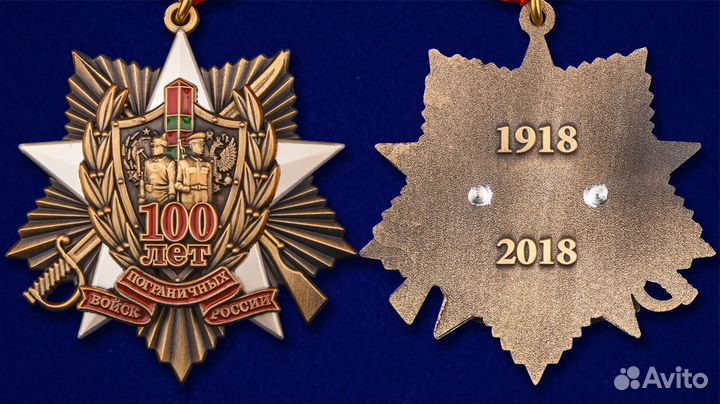 Медали 105 лет и 100 лет пограничным войскам