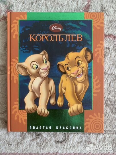 Король лев книга новая с картинками