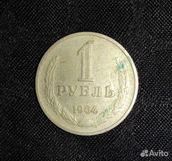 1 рубль 1964