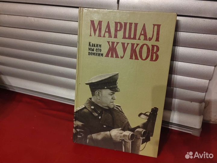 Маршал жуков. каким мы его помним