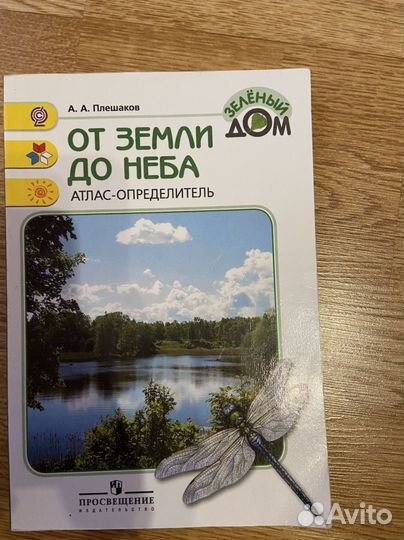 Атлас-определитель по окружаещему миру
