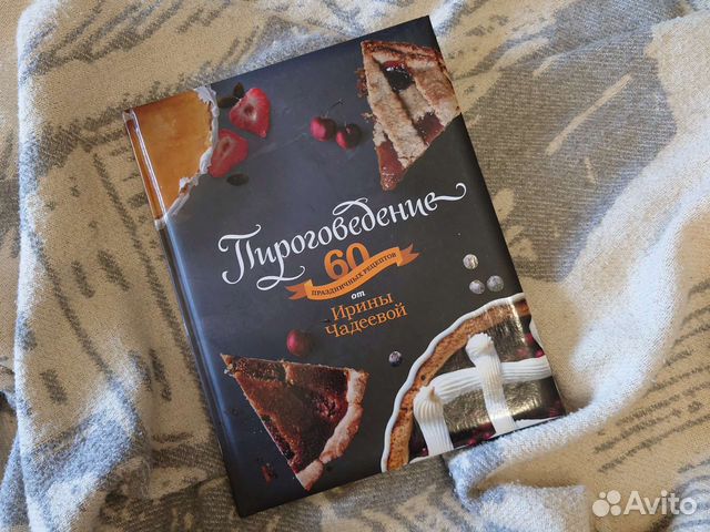 Книга кулинарная Пироговедение на подарок