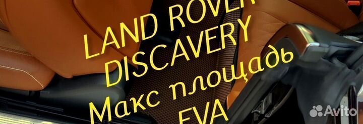 Коврики land rover discavery 3 4 5 eva 3D эва ева