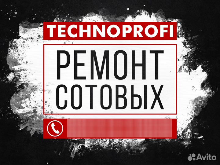 Ремонт сотовых телефонов, ноутбуков