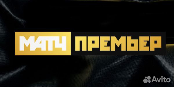 Промокоды и Подписки на Матч Премьер/Матч Футбол и