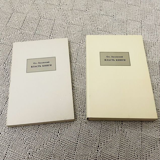 Ласунский / Власть книги