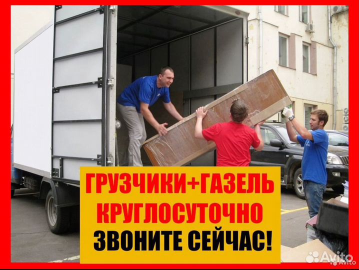 Переезды Грузчики Грузоперевозки