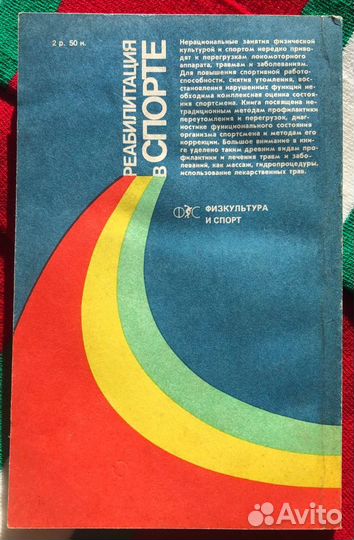 Реабилитация в спорте / Дубровский