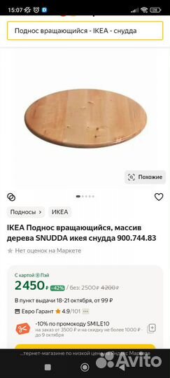 Вращающийся поднос IKEA