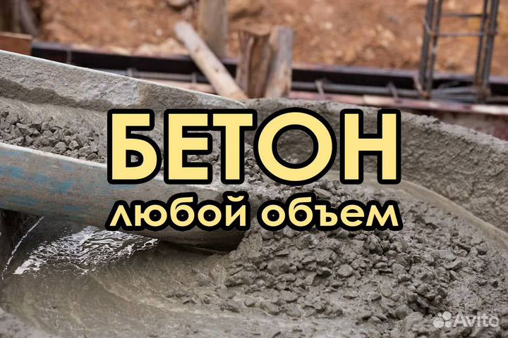 Бетон для фундамента М300 98/38