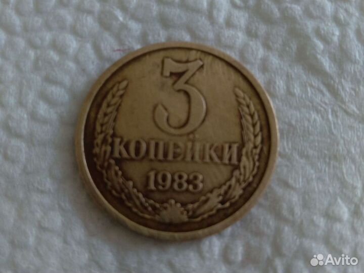 Монета СССР 3 копейки 1983 года оригинал