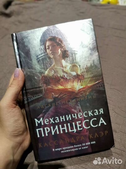 Кассандра Клэр Адские механизмы