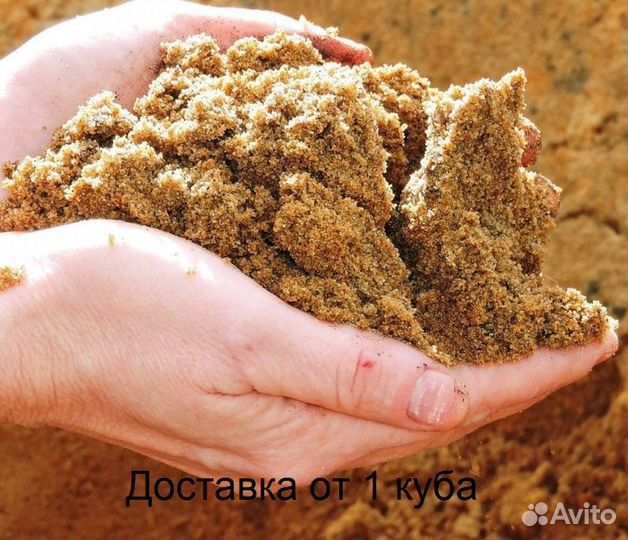 Песок от 1 куба