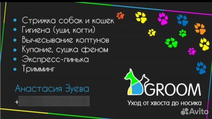 Груминг собак и кошек