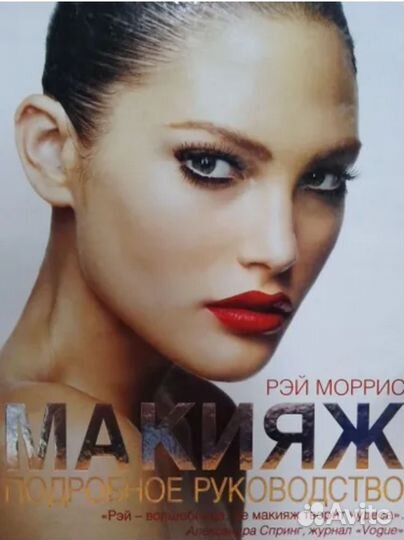 Книга Макияж Рэй Моррис