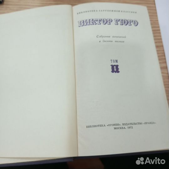 Виктор Гюго. Труженики моря