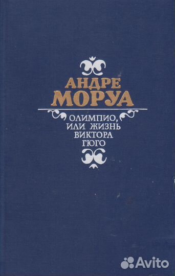 Олимпио, или жизнь Виктора Гюго