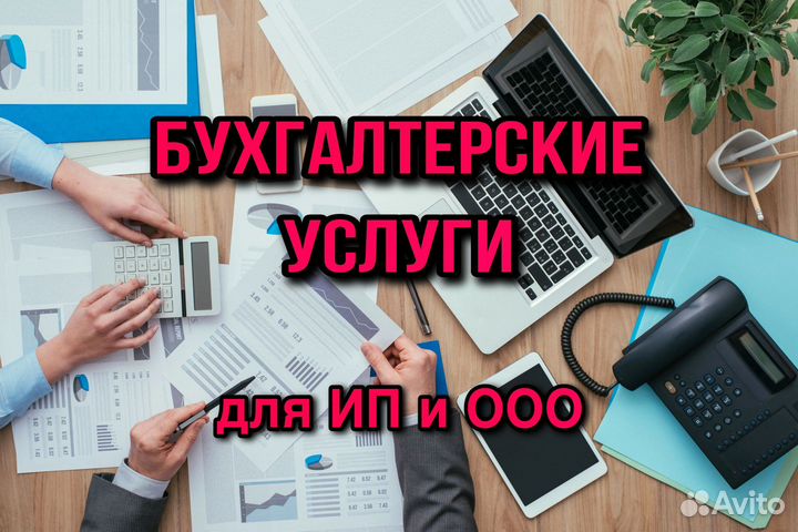 Бухгалтерские услуги для ИП и ООО