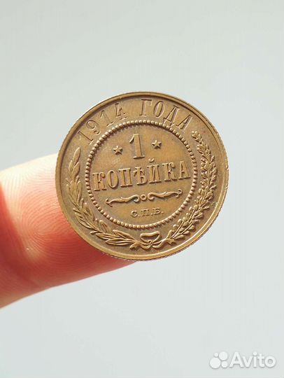 1 копейка 1914 года
