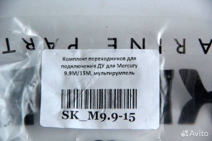 Комплект переходников Mercury 9.9M/15M(мультирум)
